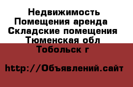 Недвижимость Помещения аренда - Складские помещения. Тюменская обл.,Тобольск г.